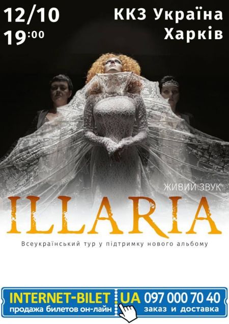 Концерт Illaria Концерт Illaria