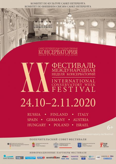 Фестиваль «Международная неделя консерваторий» 2020 Фестиваль «Международная неделя консерваторий» 2020