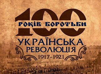 «100 років боротьби. Українська революція 1917-1921рр.». Дніпропетровський історичний музей «100 років боротьби. Українська революція 1917-1921рр.». Дніпропетровський історичний музей