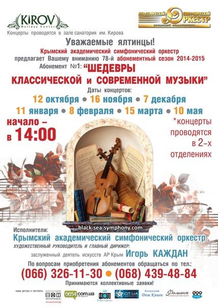 Открывается 78-й абонементный сезон 2014-2015 в Крымской филармонии Открывается 78-й абонементный сезон 2014-2015 в Крымской филармонии