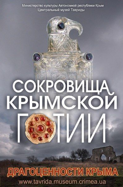 Выставка Сокровища Крымской Готии