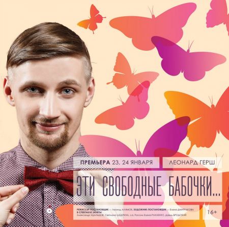ЭТИ СВОБОДНЫЕ БАБОЧКИ. Театр на Васильевском ЭТИ СВОБОДНЫЕ БАБОЧКИ. Театр на Васильевском