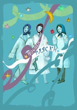 Спектакль Ночные пляски. Нижегородский ТЮЗ Спектакль Ночные пляски. Нижегородский ТЮЗ