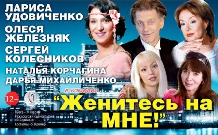 Спектакль «Женитесь на мне» Спектакль «Женитесь на мне»