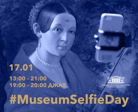 MuseumSelfieDay. Национальный художественный музей Республики Беларусь MuseumSelfieDay. Национальный художественный музей Республики Беларусь