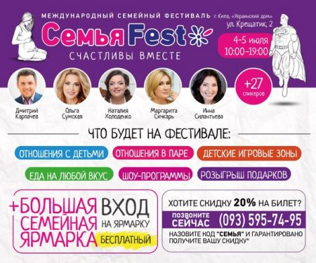​Фестиваль «Семья Fest» 2015 (4-5 июля)