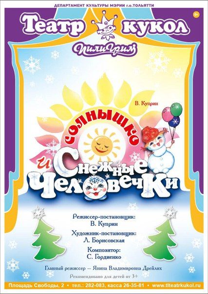 СОЛНЫШКО И СНЕЖНЫЕ ЧЕЛОВЕЧКИ. Театр кукол «Пилигрим» СОЛНЫШКО И СНЕЖНЫЕ ЧЕЛОВЕЧКИ. Театр кукол «Пилигрим»