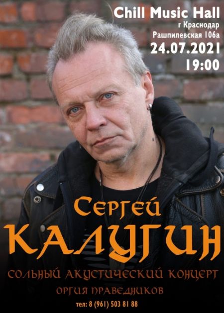 Сергей Калугин концерт в Краснодаре