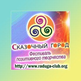 Фестиваль СКАЗОЧНЫЙ ГОРОД - 2013 (6 - 9 июня) Фестиваль СКАЗОЧНЫЙ ГОРОД - 2013 (6 - 9 июня)