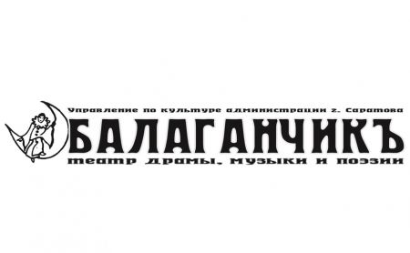 ЗОЛОТОЙ КЛЮЧИК. Театр Балаганчикъ ЗОЛОТОЙ КЛЮЧИК. Театр Балаганчикъ
