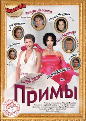 Спектакль Примы в Киеве Спектакль Примы в Киеве