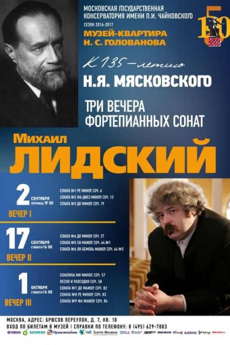 Михаил Лидский. Московская консерватория Михаил Лидский. Московская консерватория