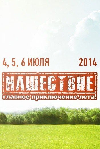 Фестиваль НАШЕСТВИЕ. (4-6 ИЮЛЯ). 2014