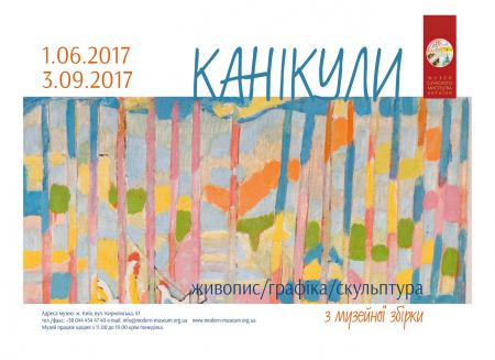 Выставка КАНИКУЛЫ. Музей современного искусства Украины