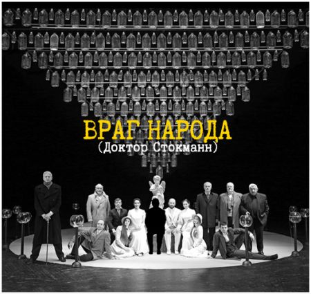 Враг народа (Доктор Стокманн). Театр русской драмы имени Леси Украинки Враг народа (Доктор Стокманн). Театр русской драмы имени Леси Украинки
