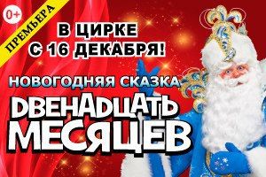 Двенадцать месяцев. Государственный цирк Удмуртии Двенадцать месяцев. Государственный цирк Удмуртии