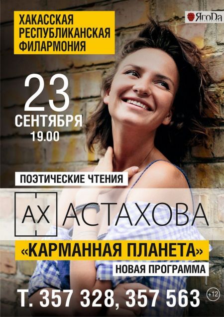 Ах Астахова «Карманная планета» Ах Астахова «Карманная планета»
