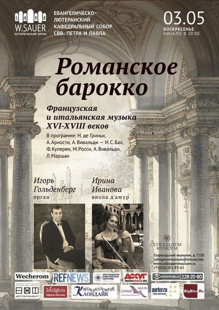 Романское барокко от Collegium Musicum Романское барокко от Collegium Musicum