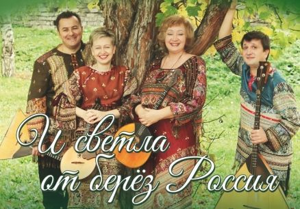 И светла от берез Россия. Квартет Каравай. Пермская филармония И светла от берез Россия. Квартет Каравай. Пермская филармония