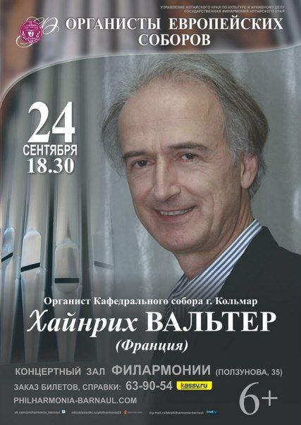 ХАЙНРИХ ВАЛЬТЕР. Филармония Алтайского края ХАЙНРИХ ВАЛЬТЕР. Филармония Алтайского края