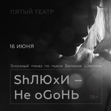 ShЛЮxИ – He oGoHЬ. Омский Пятый театр ShЛЮxИ – He oGoHЬ. Омский Пятый театр