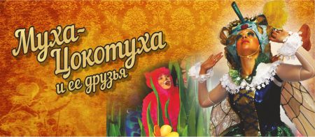 Муха-Цокотуха и её друзья. Театр Русская песня Муха-Цокотуха и её друзья. Театр Русская песня