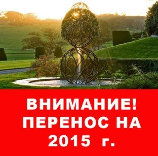 Перенос Фестивалю сучасної скульптури 2014 у Києві на 2015 рік Перенос Фестивалю сучасної скульптури 2014 у Києві на 2015 рік