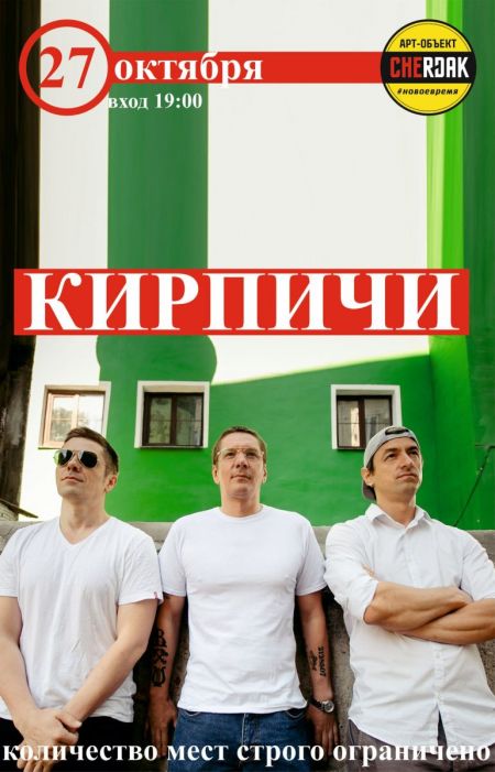 Концерт группы Кирпичи Концерт группы Кирпичи