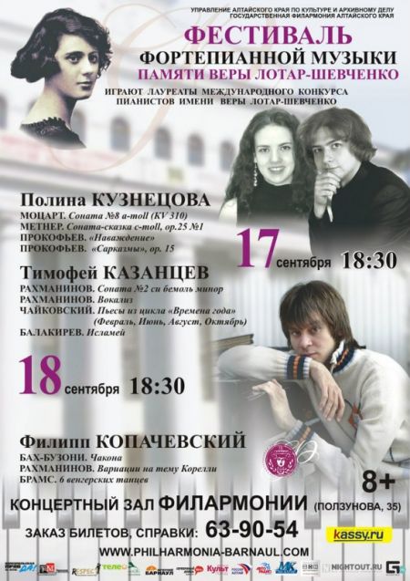 Фестиваль фортепианной музыки памяти Веры Лотар-Шевченко. Государственная филармония Алтайского края Фестиваль фортепианной музыки памяти Веры Лотар-Шевченко. Государственная филармония Алтайского края
