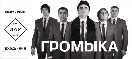 Группа Громыка в Минске