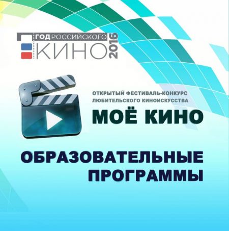 Фестиваль-конкурс МОЁ КИНО 2016