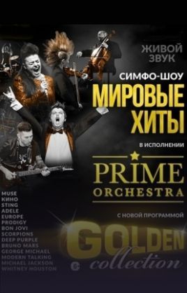 Мировые хиты в исполнении Prime Orchestra Мировые хиты в исполнении Prime Orchestra