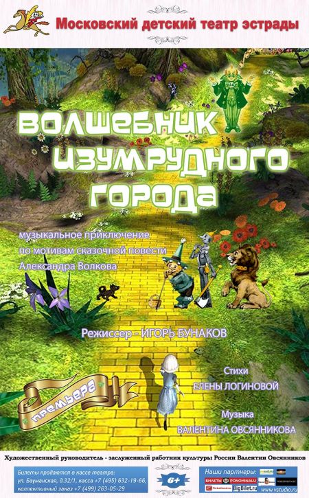 Волшебник Изумрудного города. Московский детский театр эстрады Волшебник Изумрудного города. Московский детский театр эстрады