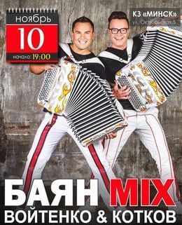 Концерт группы Баян MIX Концерт группы Баян MIX
