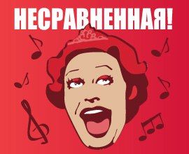 Спектакль НЕСРАВНЕННАЯ в Ярославле. Театр Романа Виктюка Спектакль НЕСРАВНЕННАЯ в Ярославле. Театр Романа Виктюка