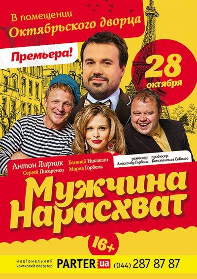 Спектакль Мужчина нарасхват в Киеве 2015