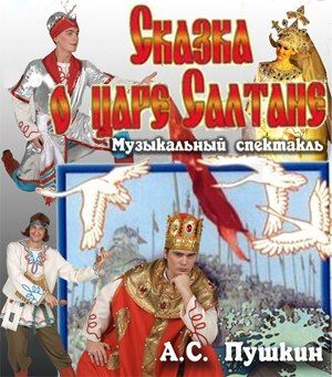 Сказка о царе Салтане. Театр Назарова. Афиша. Сказка о царе Салтане. Театр Назарова. Афиша.