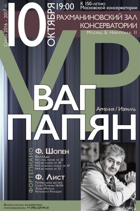 Ваг Папян. Московская консерватория Ваг Папян. Московская консерватория