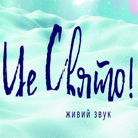 Різдвяний концерт «Це Свято!» Різдвяний концерт «Це Свято!»