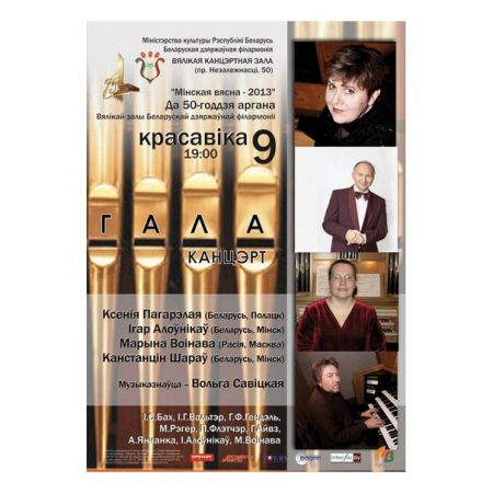 Гала-концерт. Белорусская государственная филармония