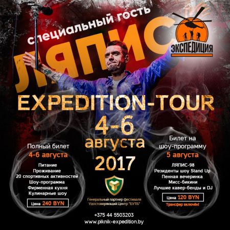 Фестиваль ExpeditionTour 2017!