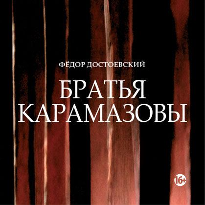 Братья Карамазовы. Театр «Мастерская» Братья Карамазовы. Театр «Мастерская»