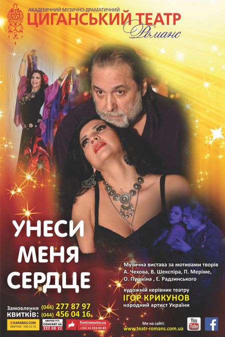 УНЕСИ МЕНЯ, СЕРДЦЕ. Цыганский театр «Романс» УНЕСИ МЕНЯ, СЕРДЦЕ. Цыганский театр «Романс»