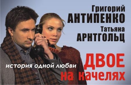 Спектакль Двое на качелях. Рязанская филармония Спектакль Двое на качелях. Рязанская филармония