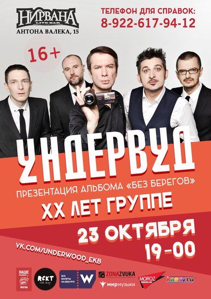 Концерт группы Ундервуд в г. Екатеринбург. 2015