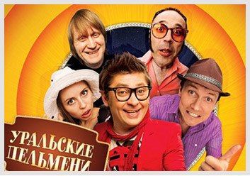 Уральские Пельмени "Избранное" в г. Анапа. 2015 Уральские Пельмени "Избранное" в г. Анапа. 2015