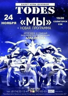 Концерт шоу-балета Аллы Духовой TODES Концерт шоу-балета Аллы Духовой TODES