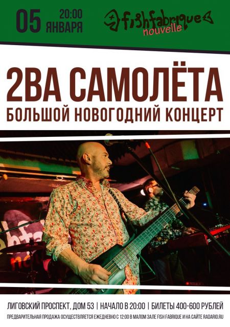 Концерт группы 2ва Самолёта Концерт группы 2ва Самолёта