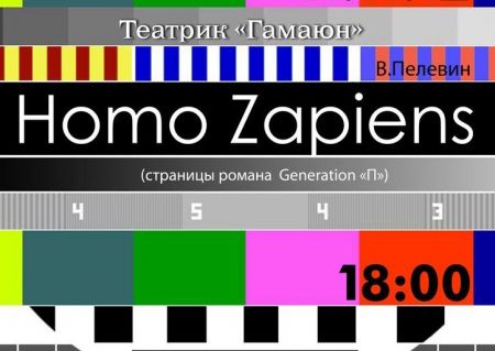 HOMO ZAPIENS - спектакль по В.Пелевину HOMO ZAPIENS - спектакль по В.Пелевину