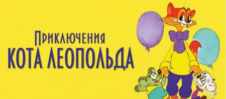 Приключения Кота Леопольда. Театр Русская песня Приключения Кота Леопольда. Театр Русская песня
